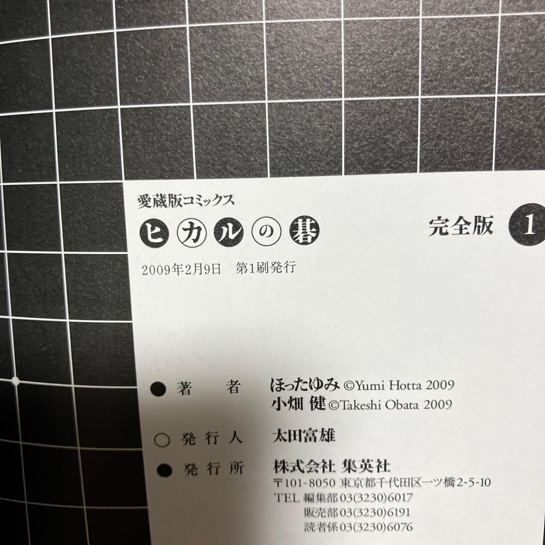 ☆全巻初版☆ 完全版 ヒカルの碁 全巻 ほったゆみ 小畑健