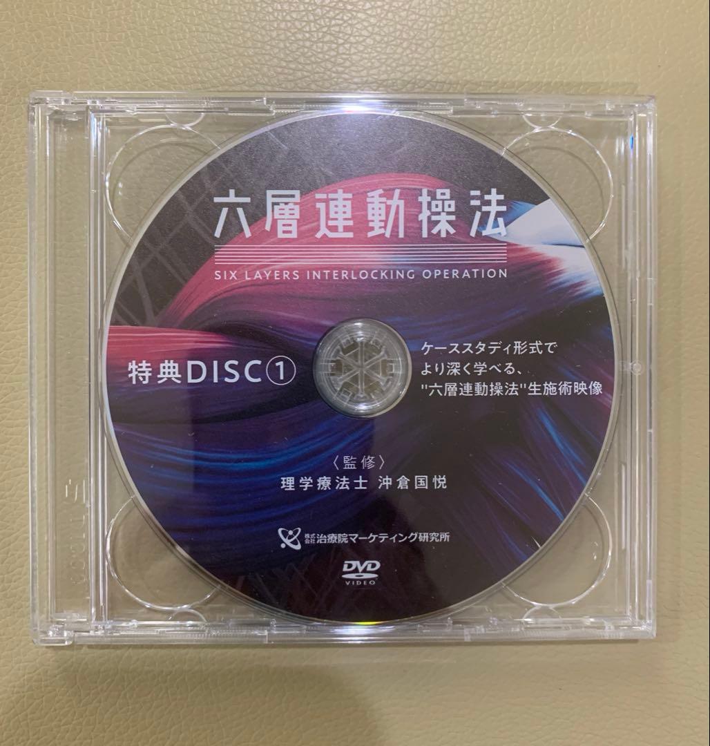 六層連動操法　沖倉国悦 整体 手技DVD