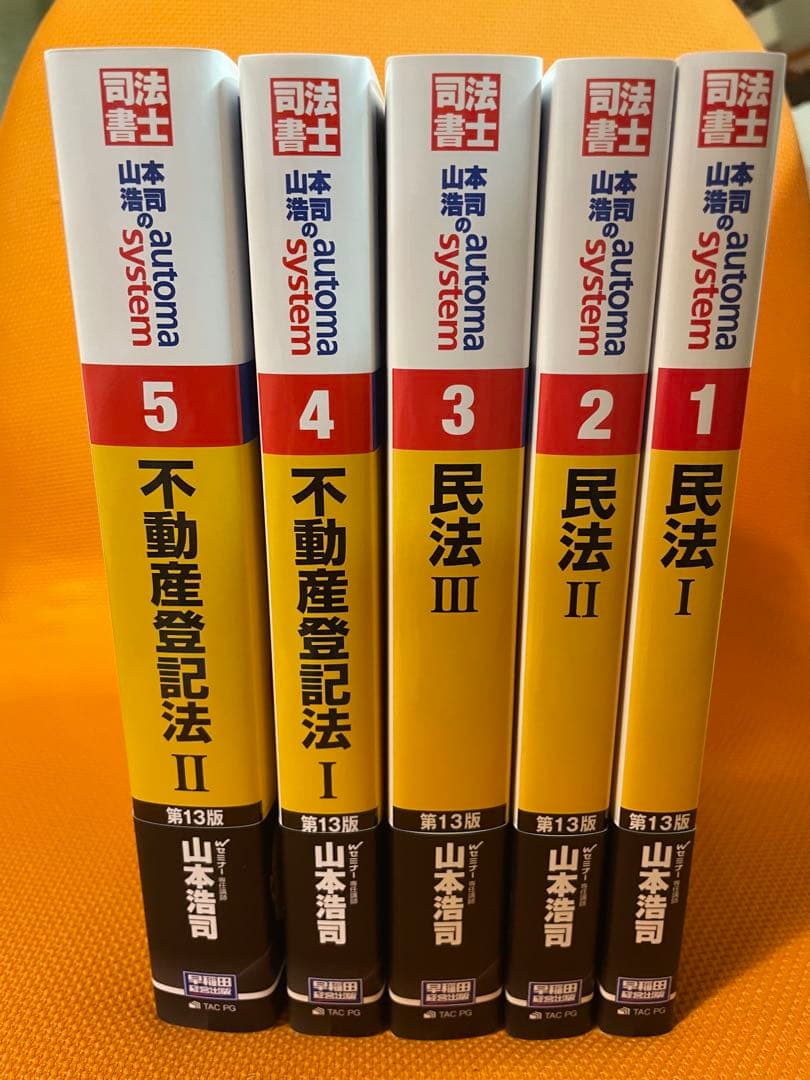山本浩司のオートマシステム 民法 I, II ,III不動産登記法 I, II