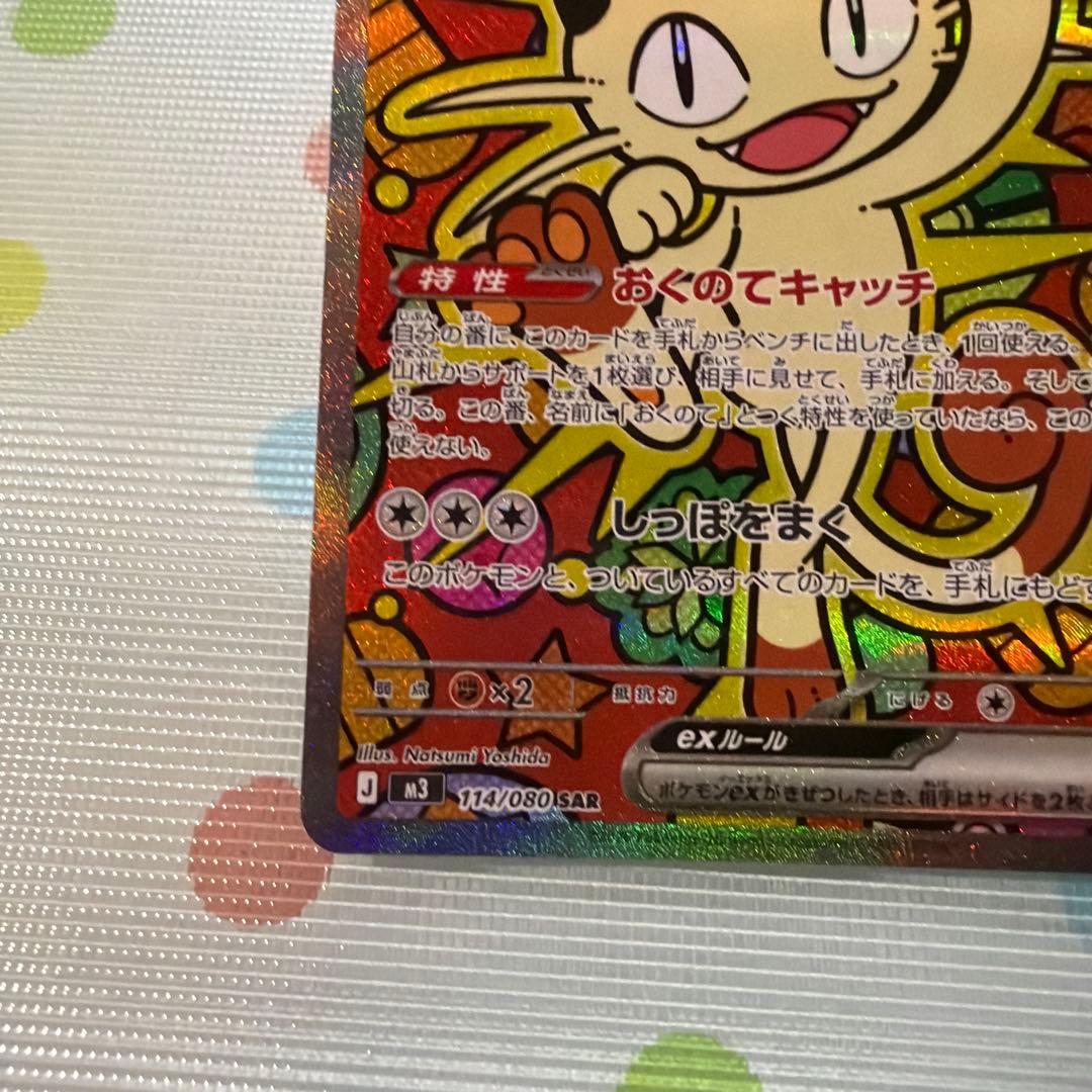 ポケモンカードゲーム　ニャースSAR