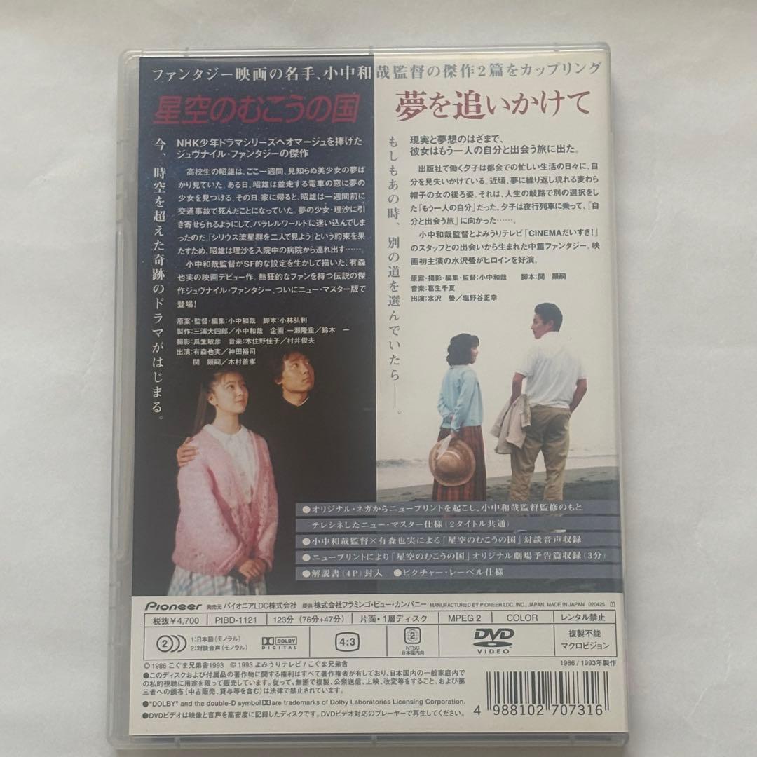 【希少品】星空のむこうの国 / 夢を追いかけて / 1986年版 / 小中和哉