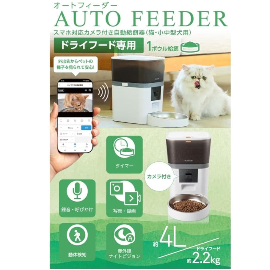 【新品・未開封】エレコム 自動給餌器 カメラ付 動作検知 双方向通話