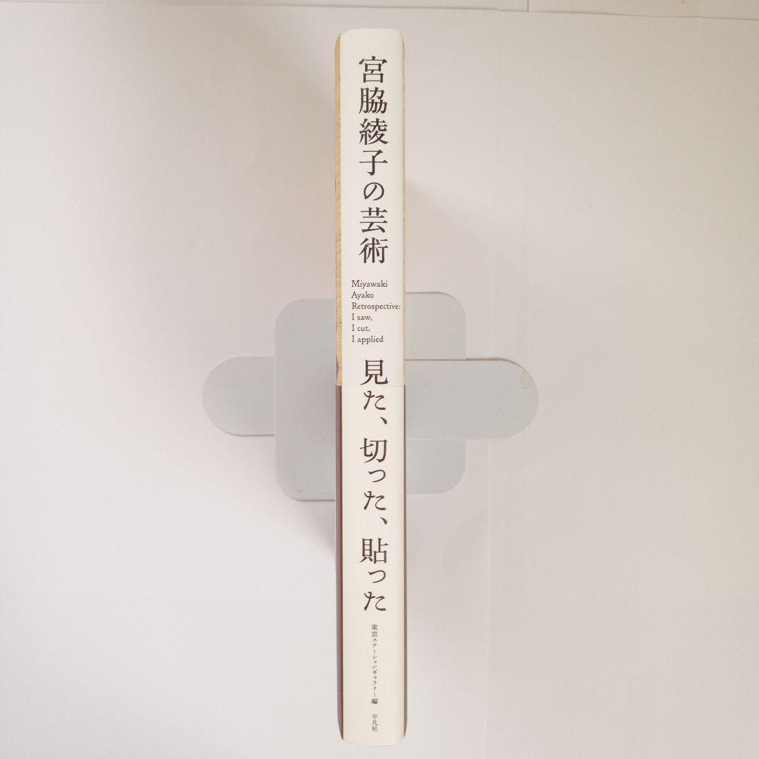 生誕120年 宮脇綾子の芸術 : 見た、切った、貼った