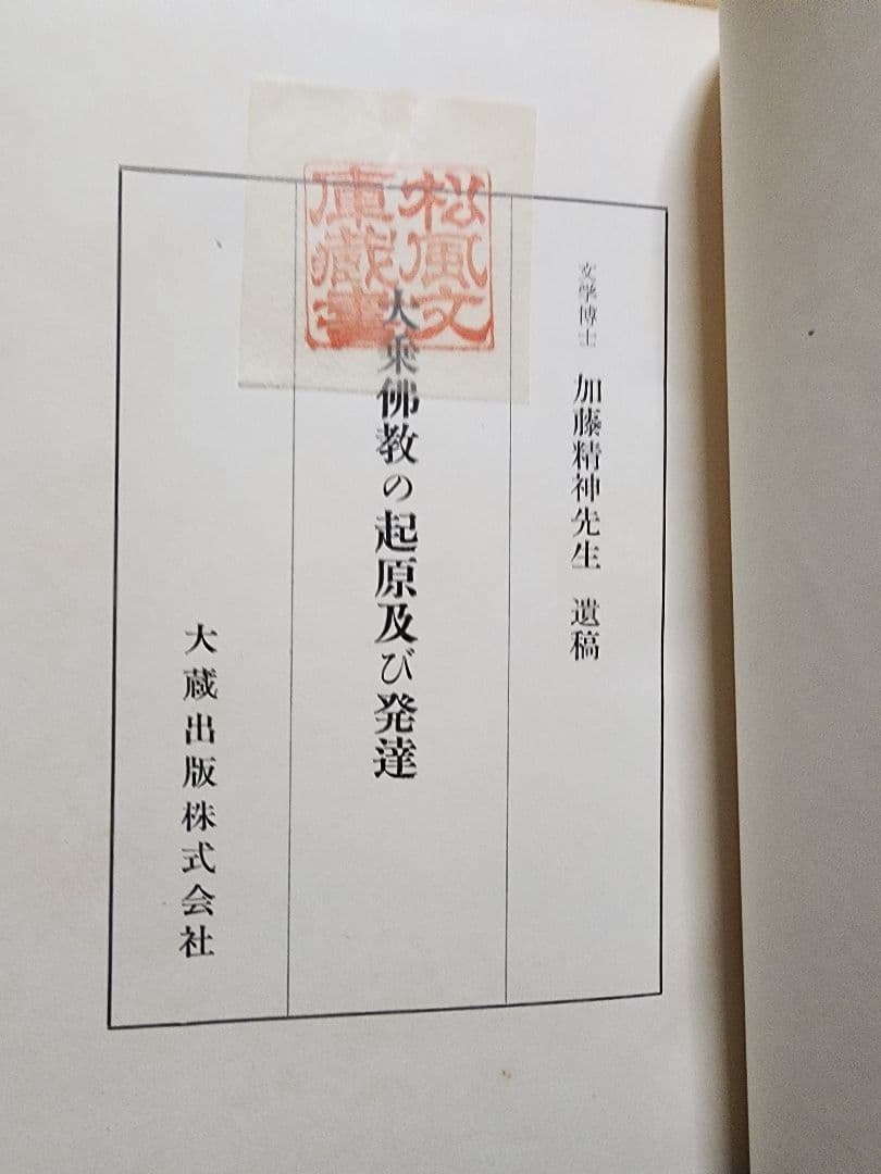 《名著》加藤精神先生　遺稿【大乗仏教の起源及び発達】キズ多し