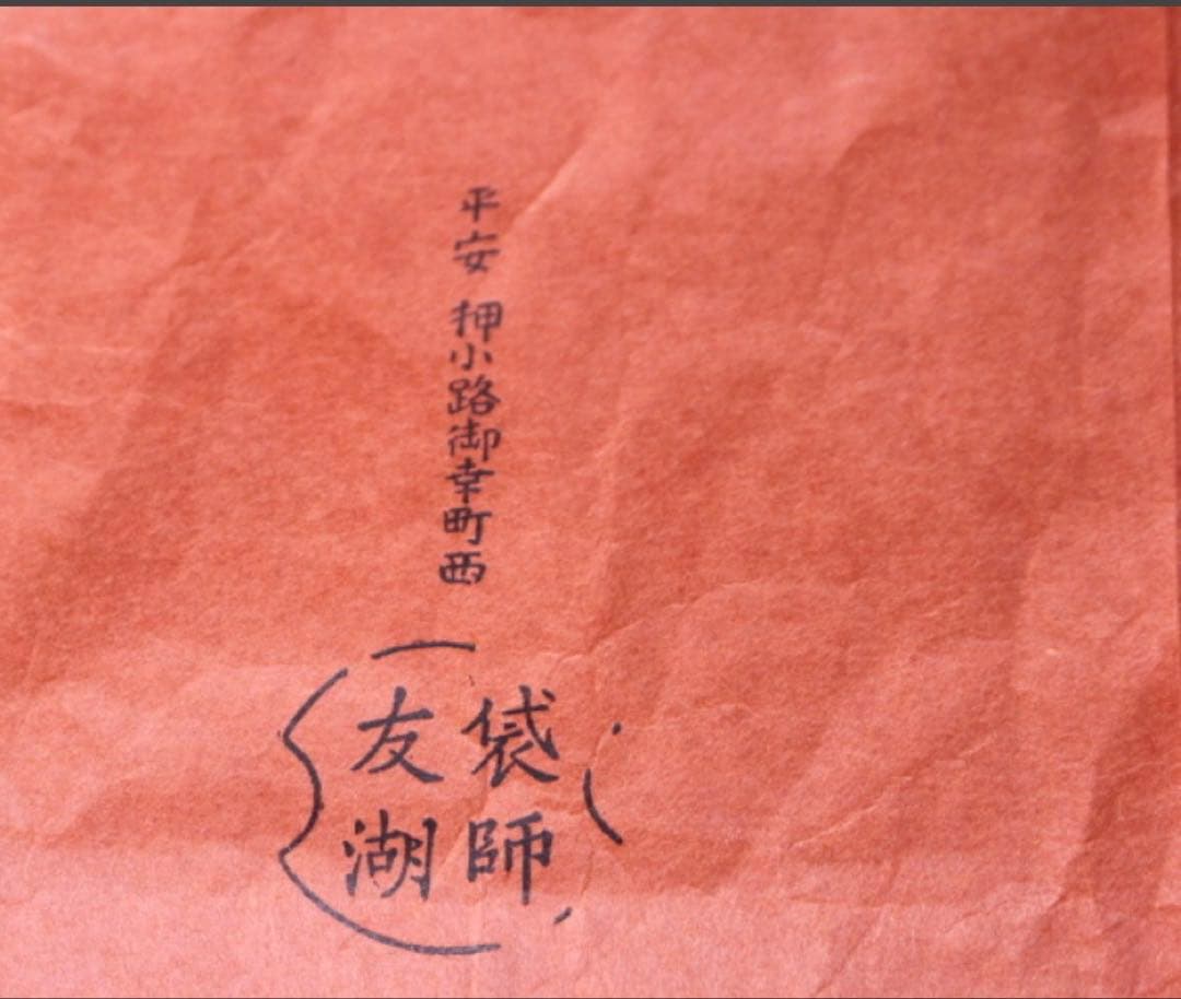 茶道具帛紗　土田友湖　亀甲寿字染ふくさ　即中斎好