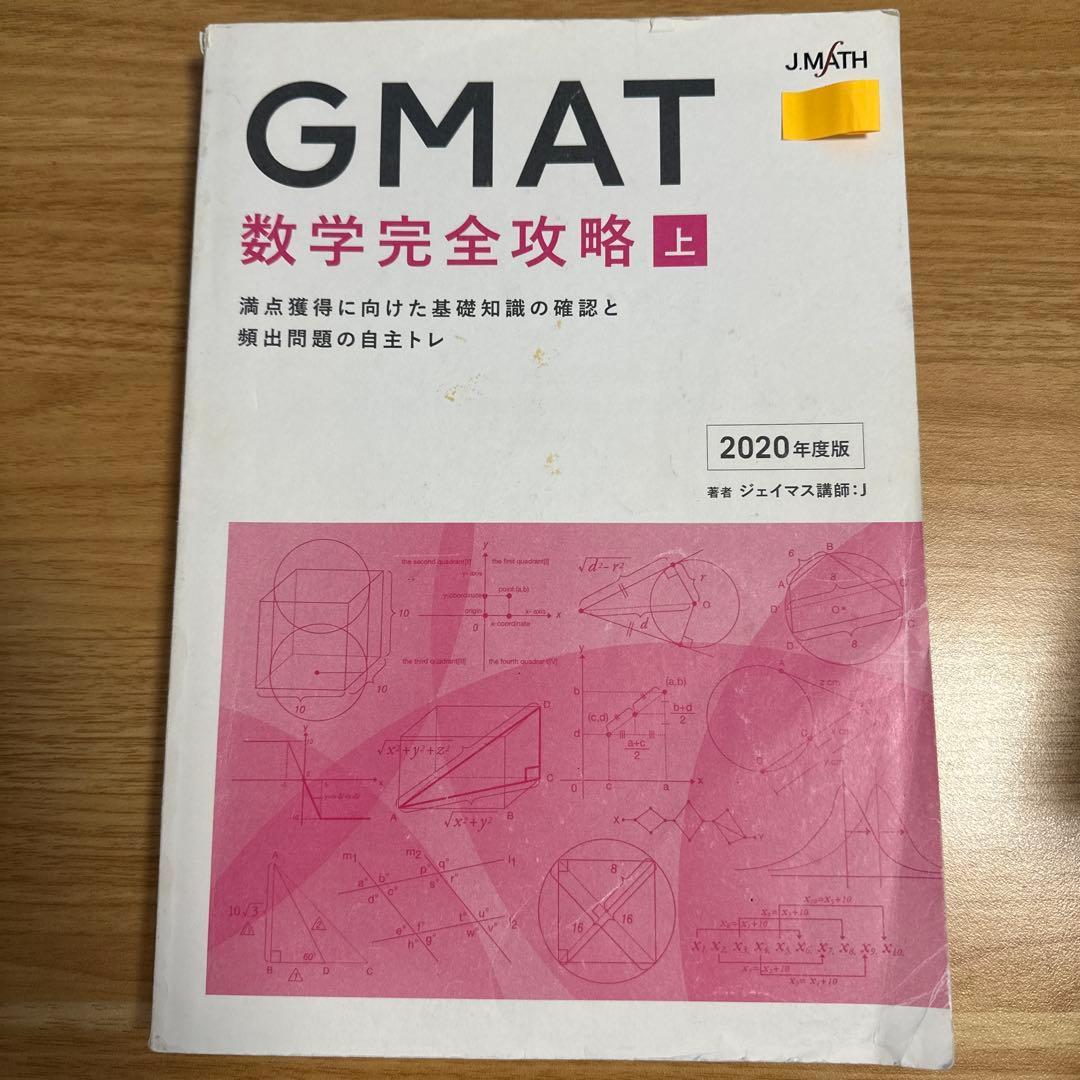 【MBA】GMAT 数学完全攻略 ジェイマス 2020年度版 上下巻