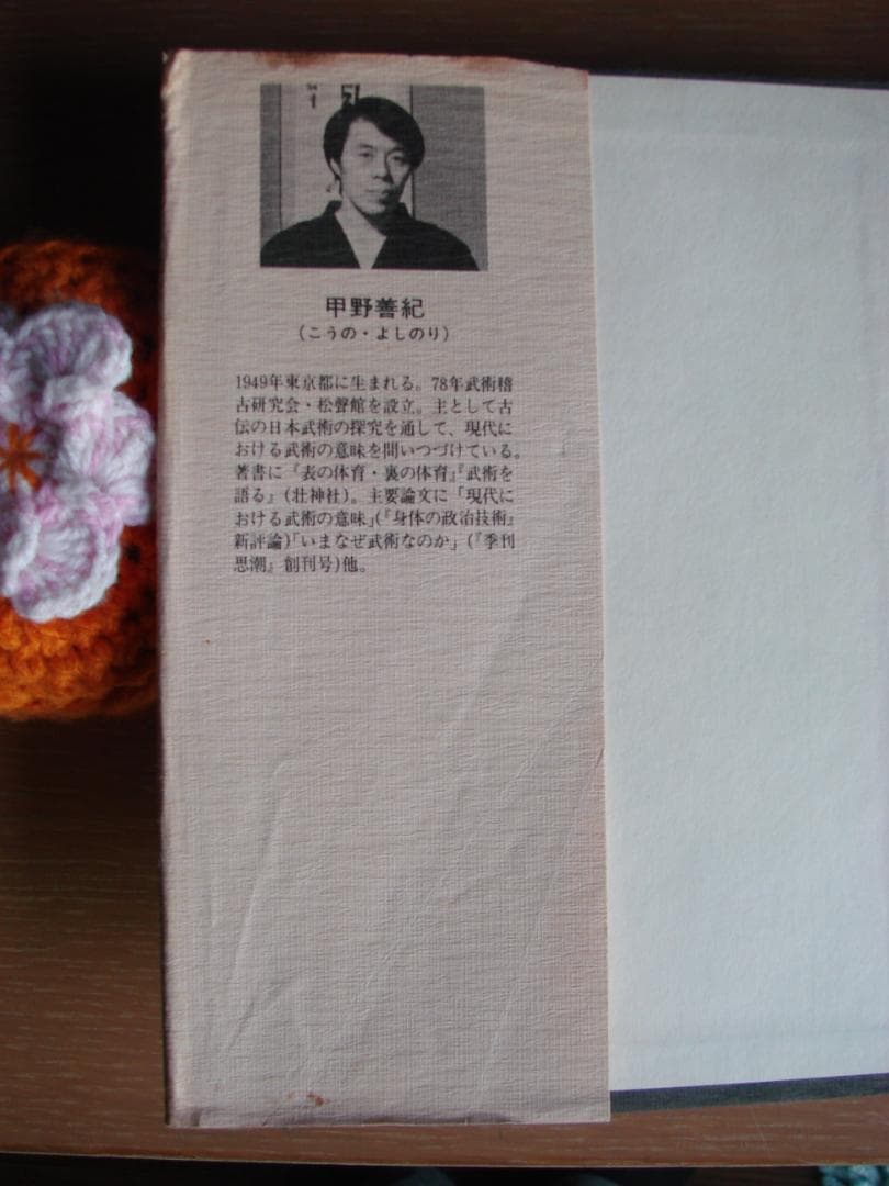 武術談義　甲野善紀　黒田鉄山