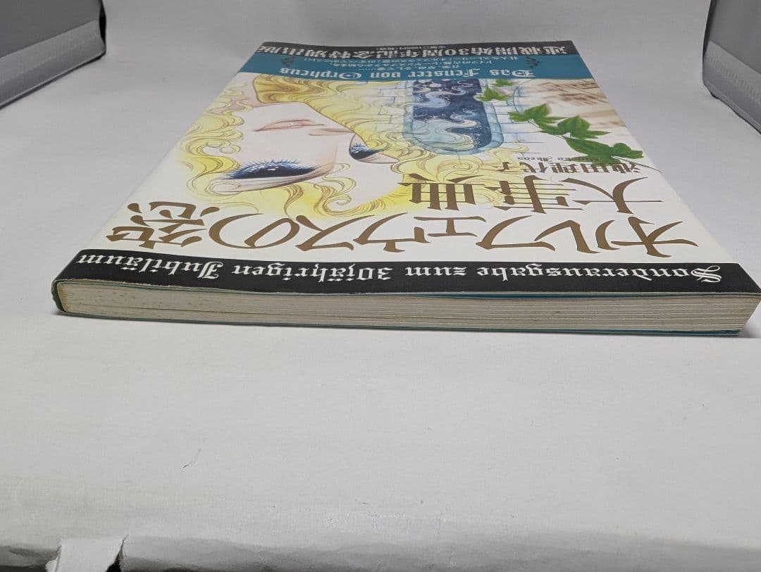 オルフェウスの窓　大事典　帯・ハガキ・小冊子付き　初版本　池田理代子