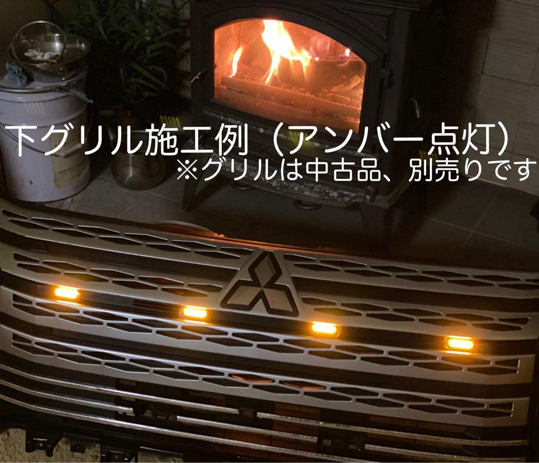 satoken デリカD5 （下グリル）グリルマーカー　分岐ハーネス×２