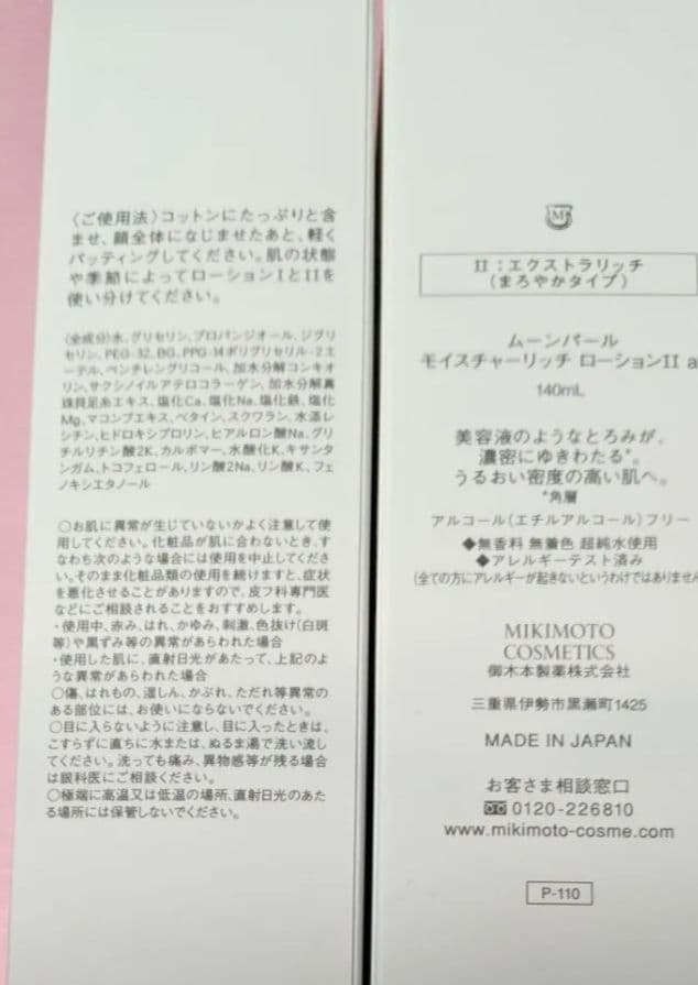 【２本セット】　ムーンパールモイスチャーリッチローションⅡ