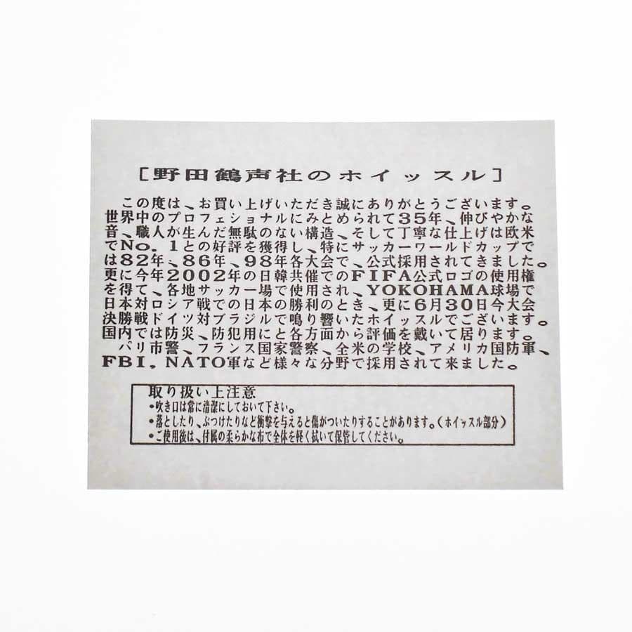 【野田鶴声社】2002FIFAワールドカップ ホイッスル CRYX YASUDA