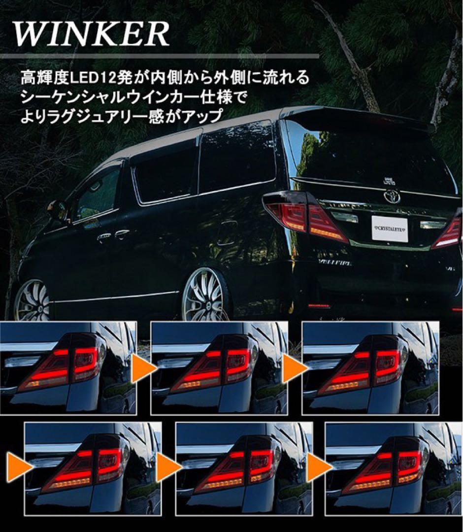 新品20ヴェルファイア/アルファード用ファイバーフルLEDテールランプ V3