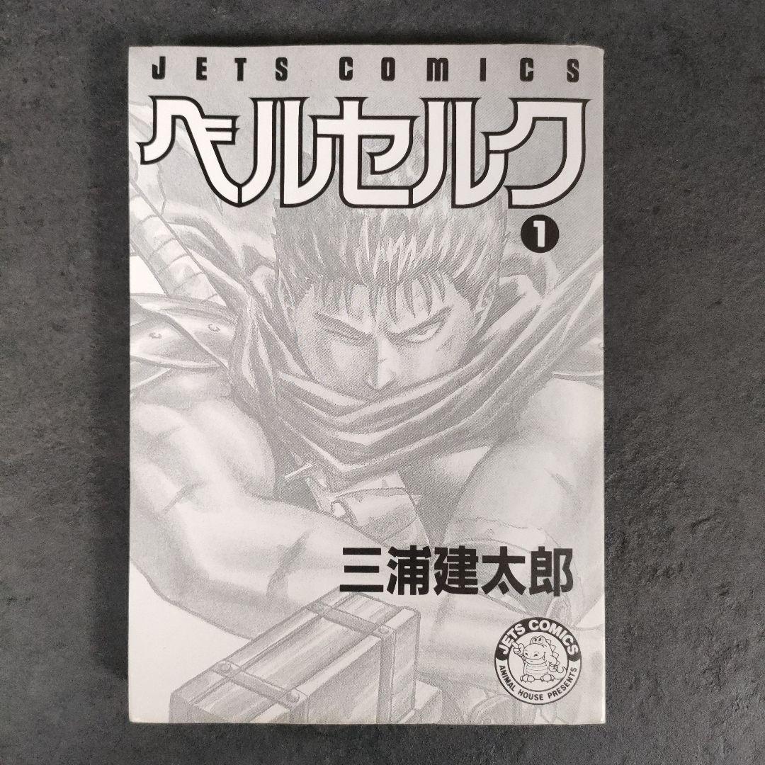 【希少 初版】ベルセルク　1巻　第1刷発行　三浦建太郎　第一刷