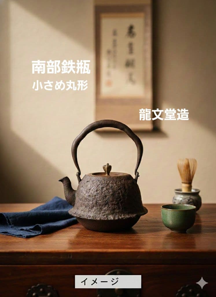 南部鉄瓶　龍文堂造　丸形　小ぶり