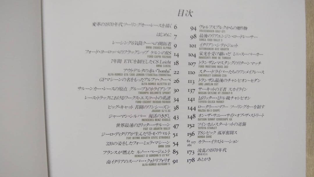 1970年代　サーキットを駆ける狼たち　CAR GRAPHIC　二玄社