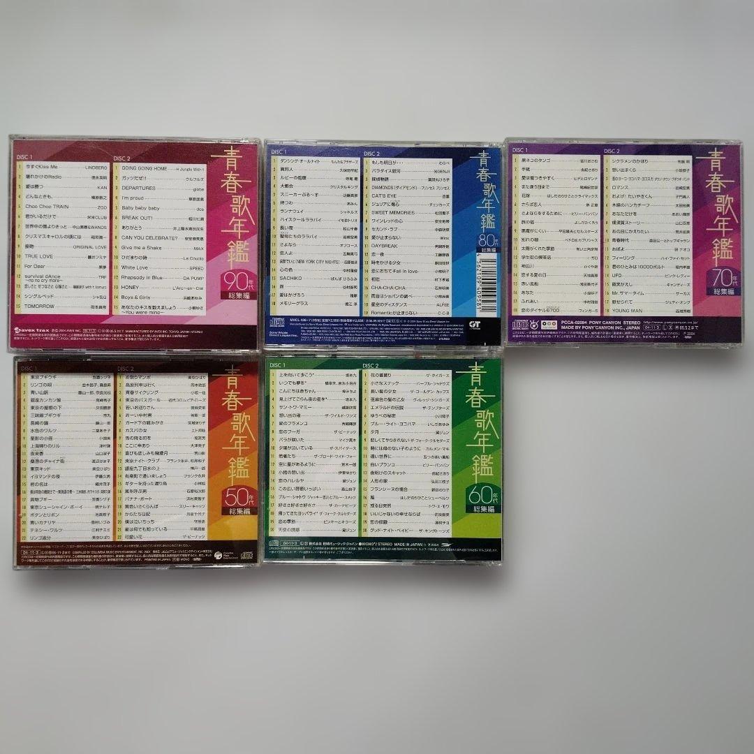 青春歌年鑑 CD セット 50〜90年代