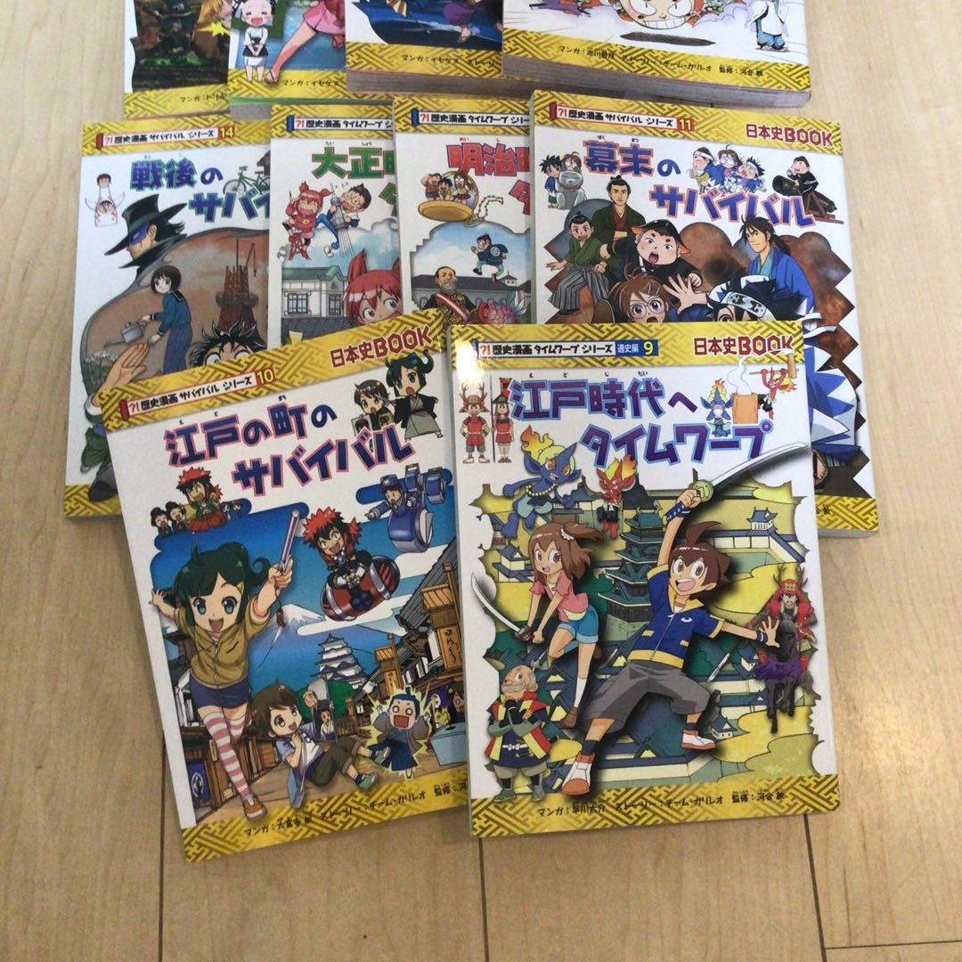 歴史漫画　タイムワープサバイバルシリーズ　サバイバル　14巻セット