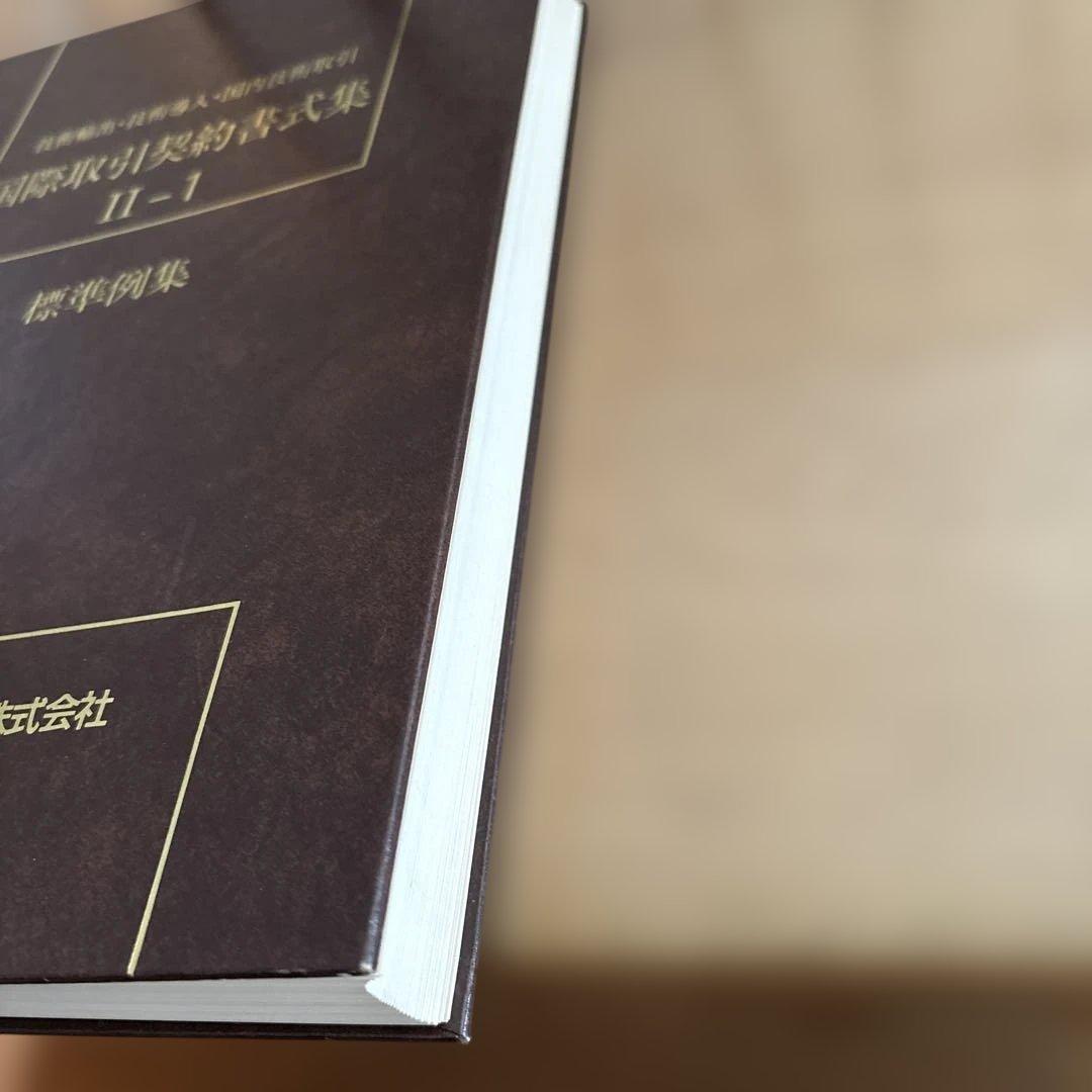 国際取引契約書式集 8冊セット（全12冊のうち8冊のみの販売です）