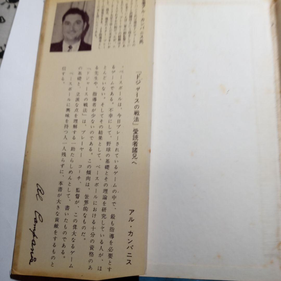 ドジャースの戦法　 アル・カンパニス著