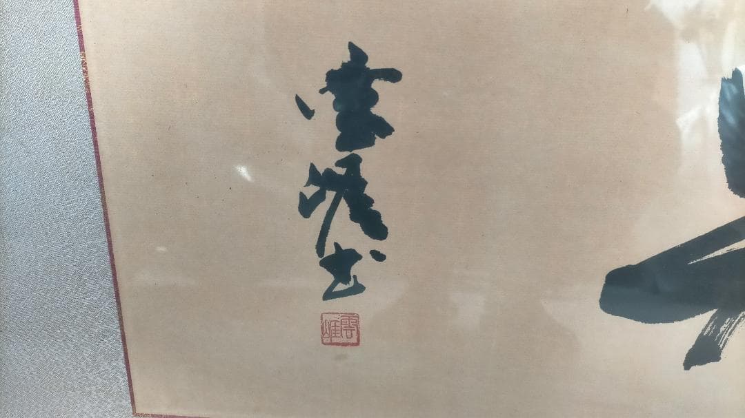 書道 掛け軸 美しい作品 ◆ 【 旧家土蔵品 】 ◆ 《 特大 書 額 》 ◆