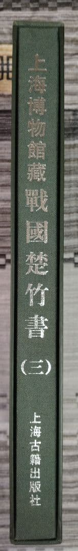 上海博物館蔵戦国楚竹書(三) 中国戦国時代の竹簡 上海古籍出版社 諸子百家