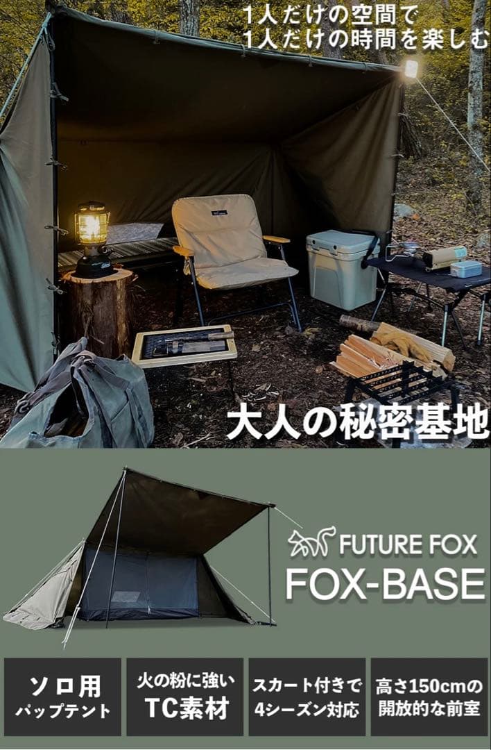 FUTURE FOX フォックスベース　メッシュインナー　前幕　二又ポールセット