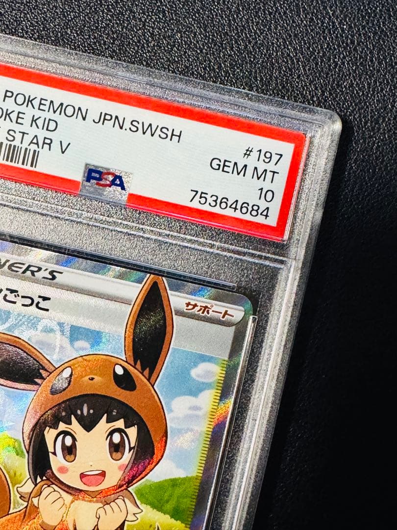 【PSA10】ポケモンごっこ SR 197/190 SHINY STAR V