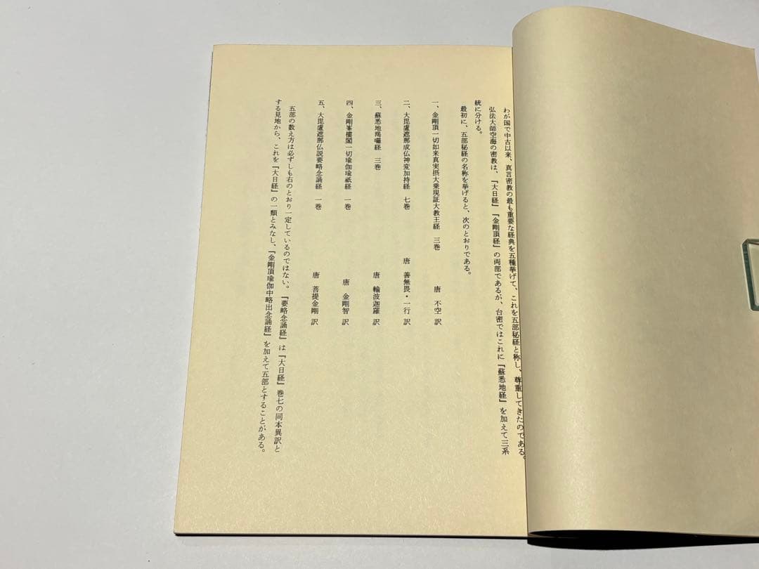 「五部秘経の解説」宮野宥勝解説 山城屋文政堂 昭54 1冊|真言宗高野山弘法大師