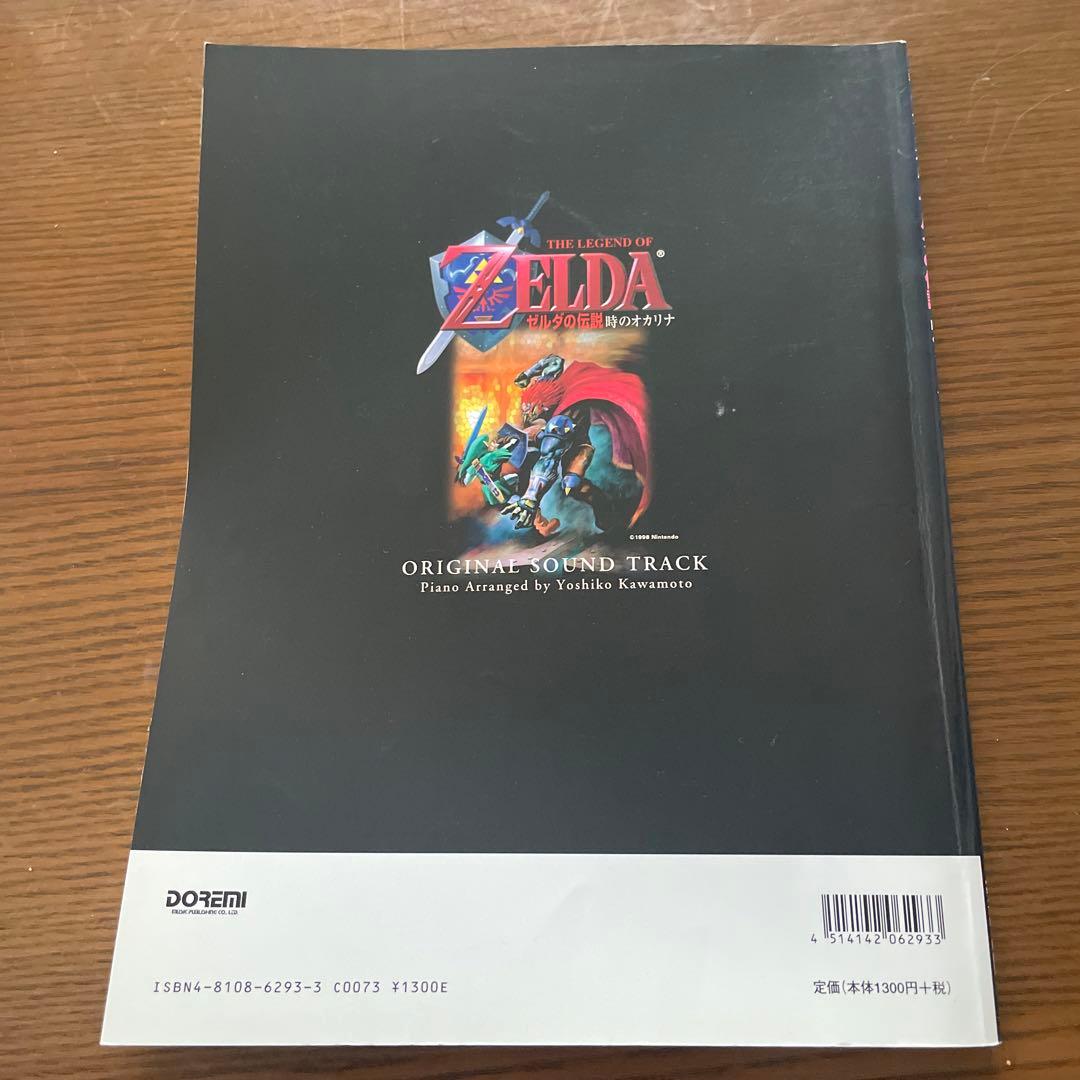絶版　ドレミ楽譜出版社 ゼルダの伝説 時のオカリナ 楽譜