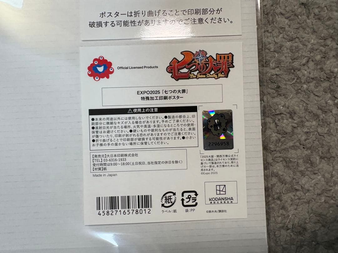 【未開封】七つの大罪　EXPO2025大阪　万博　限定ポスター