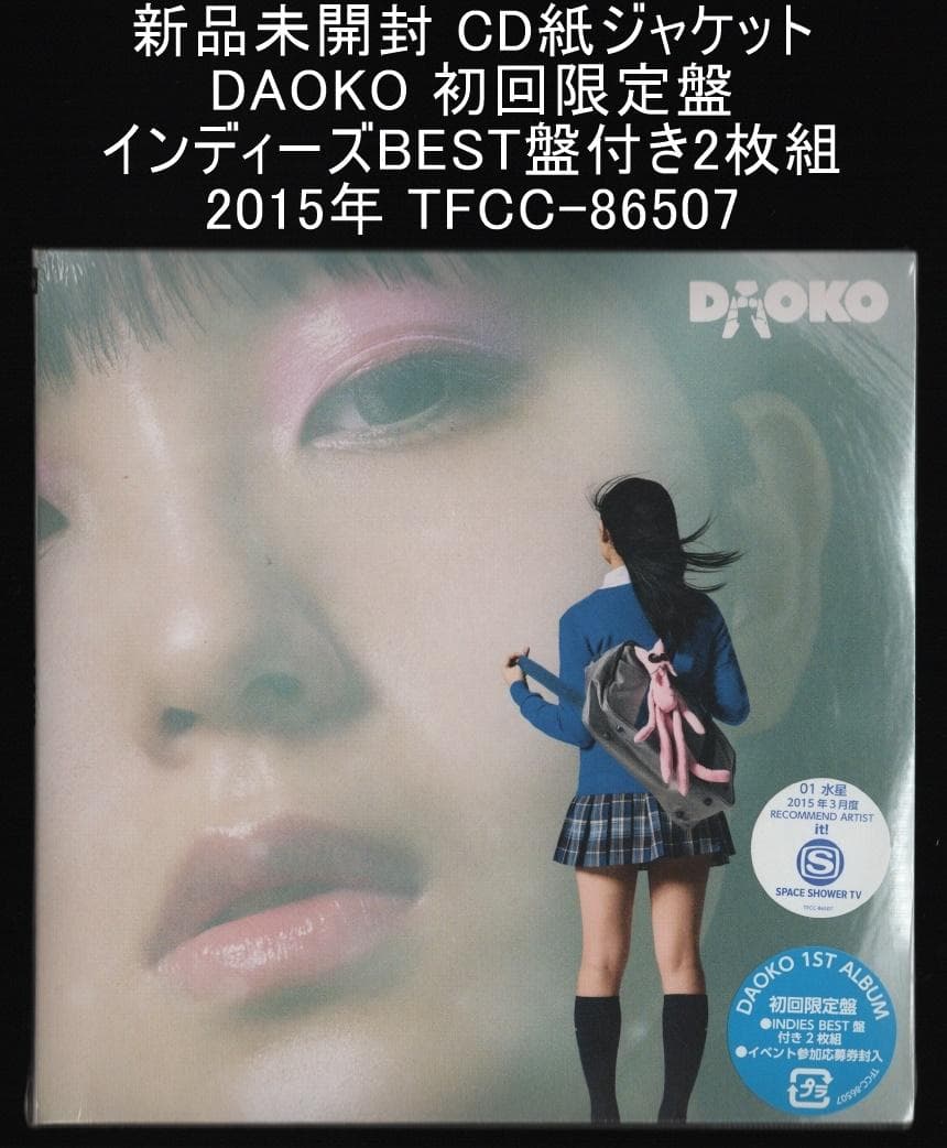 新品未開封 CD紙ジャケット DAOKO 初回限定盤 インディーズBEST盤付き