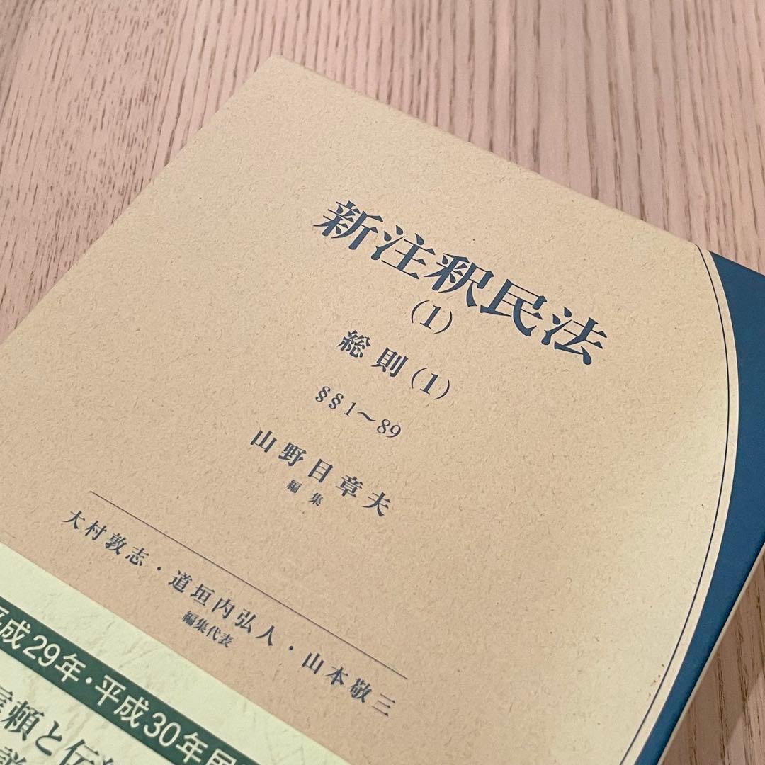【未使用品】 新注釈民法 (1) 総則 (1) 有斐閣コンメンタール