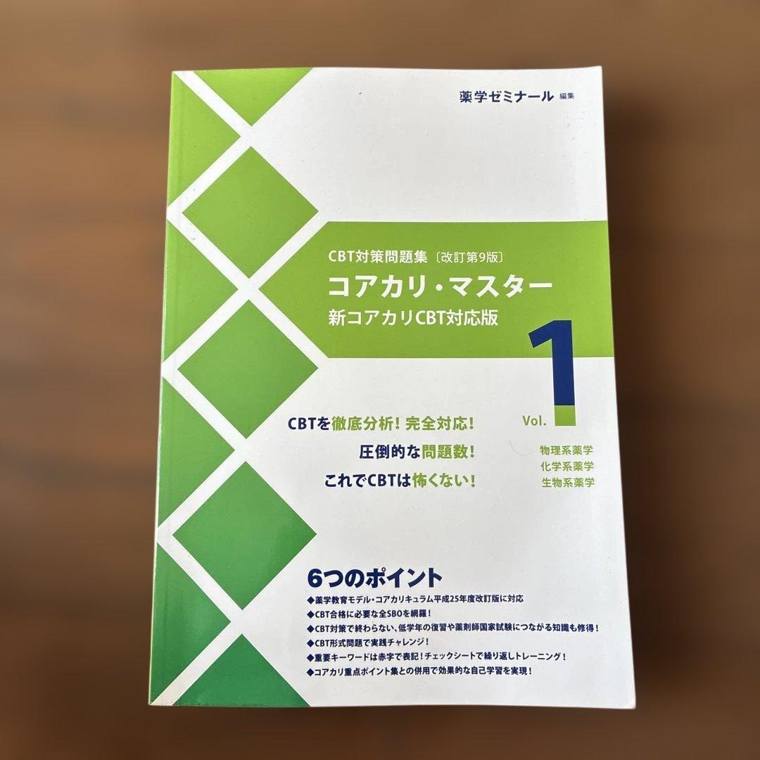 コアカリ・マスター CBT対策［改定第9版］Vol.1〜3セット