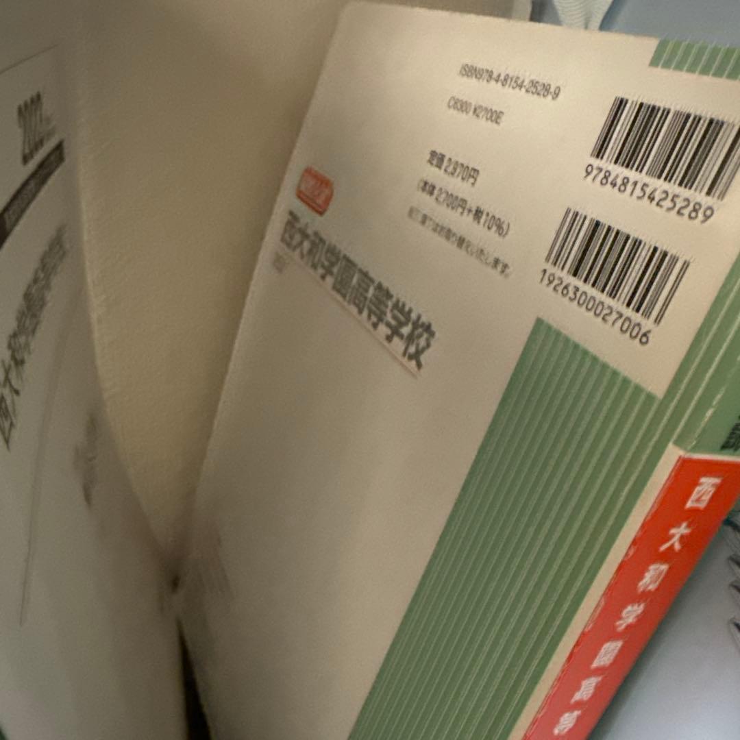 西大和￼学園高等学校赤本￼