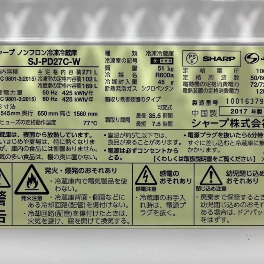 シャープ 冷蔵庫 SJ-PD27C-W 271L 2017年 家電