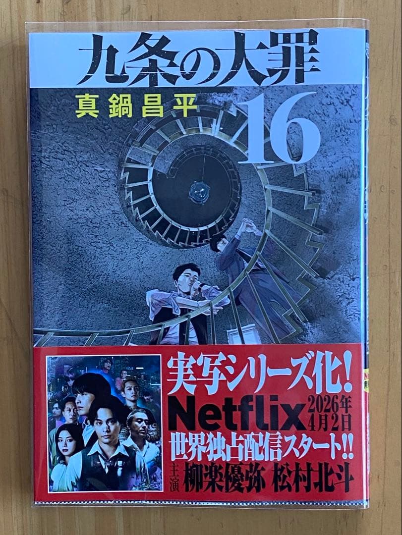 九条の大罪　全巻初版、帯付、特典付