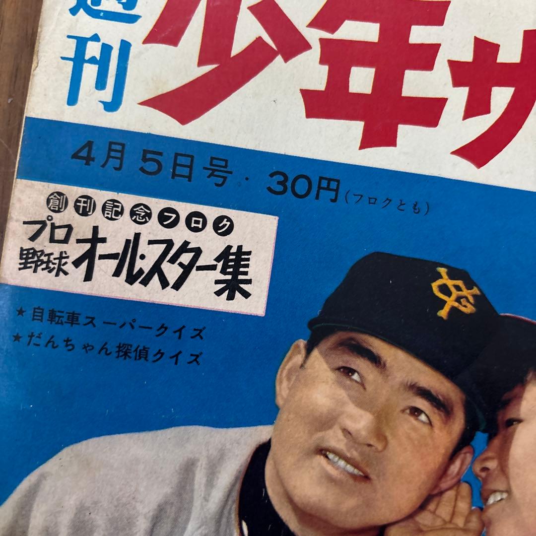 週刊少年　サンデー 創刊号　長嶋茂雄　巨人