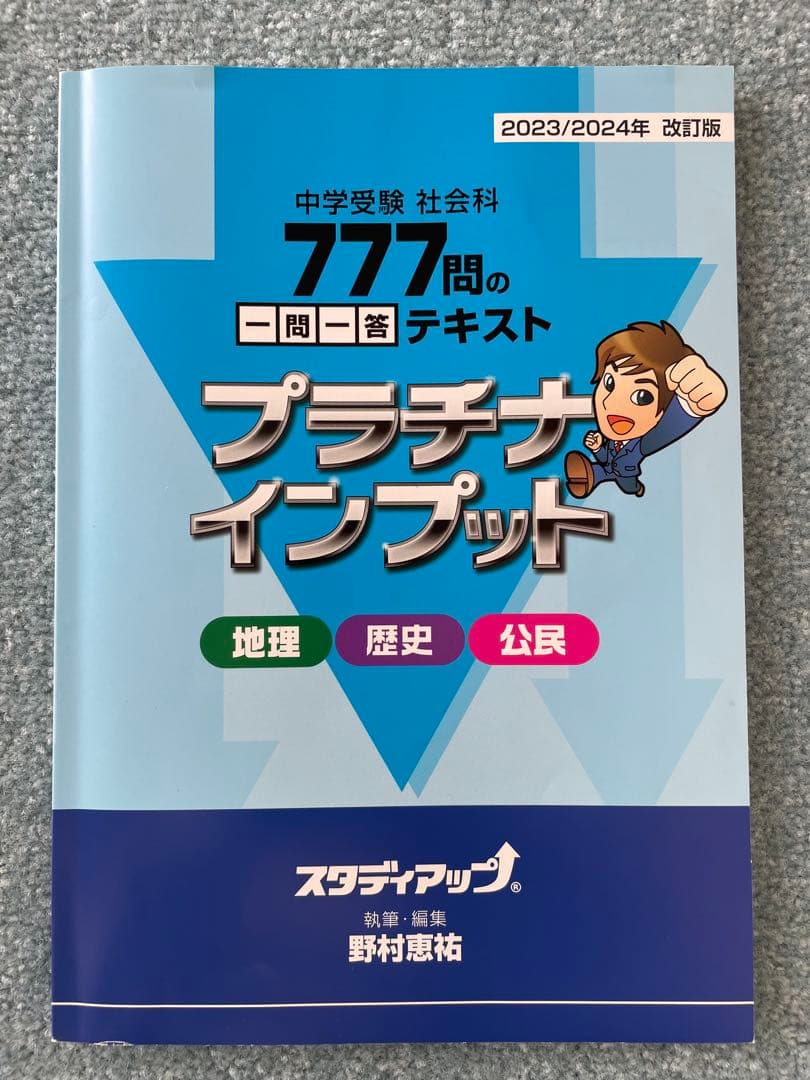 【美品】スタディアップ プラチナインプット 2023/2024版 透明カバー付