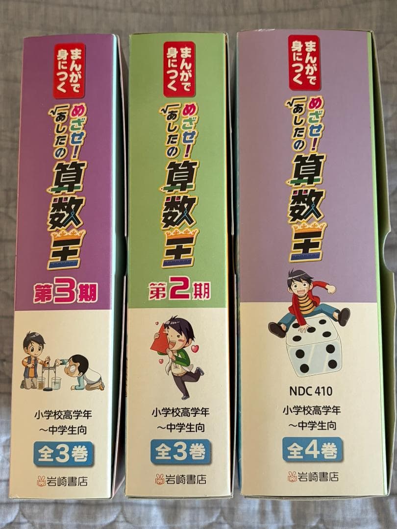 まんがで身につく めざせ！あしたの算数王 岩崎書店