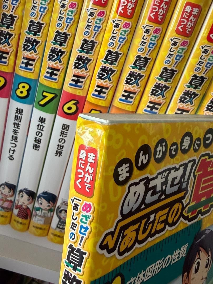 まんがで身につく めざせ！あしたの算数王 岩崎書店
