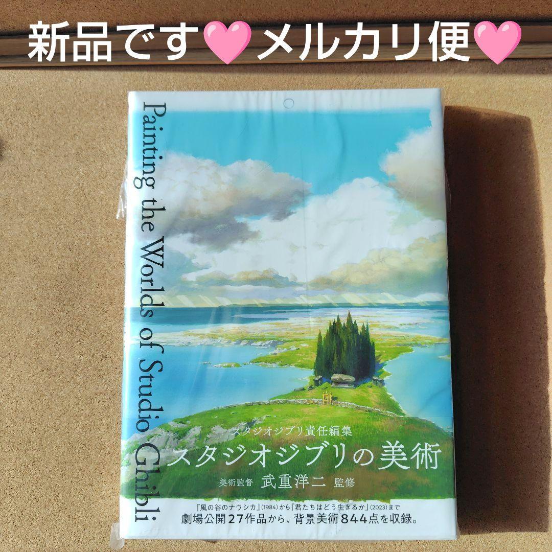 新品未読本　スタジオジブリの美術　スタジオジブリ　ジブリ　画集　背景美術　美術