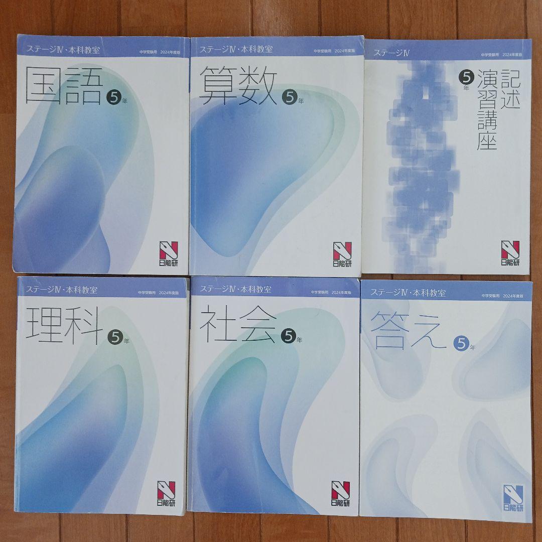 ①【２個口発送】日能研　５年生　各種テキスト　栄冠　全国公開模試　育成テスト