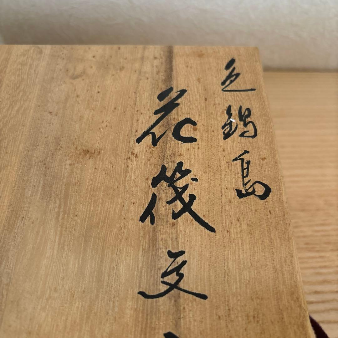 色鍋島 花筏文七寸皿　公法作　桐箱入