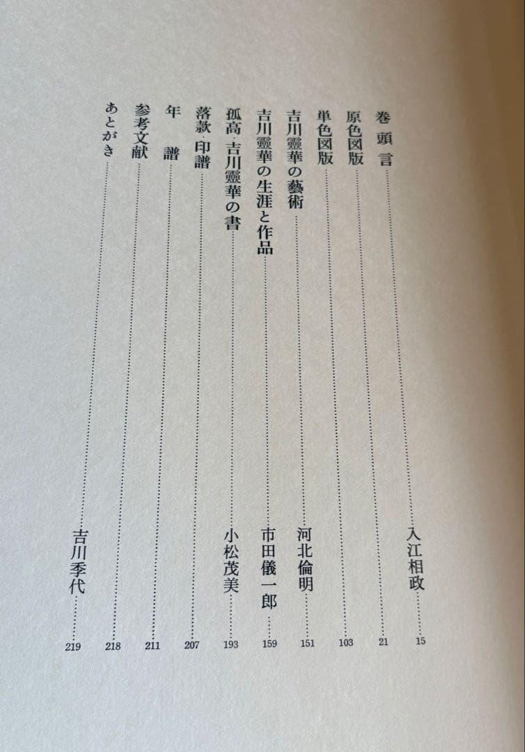 【古書】吉川靈華畫集 豪華版限定５５０部
