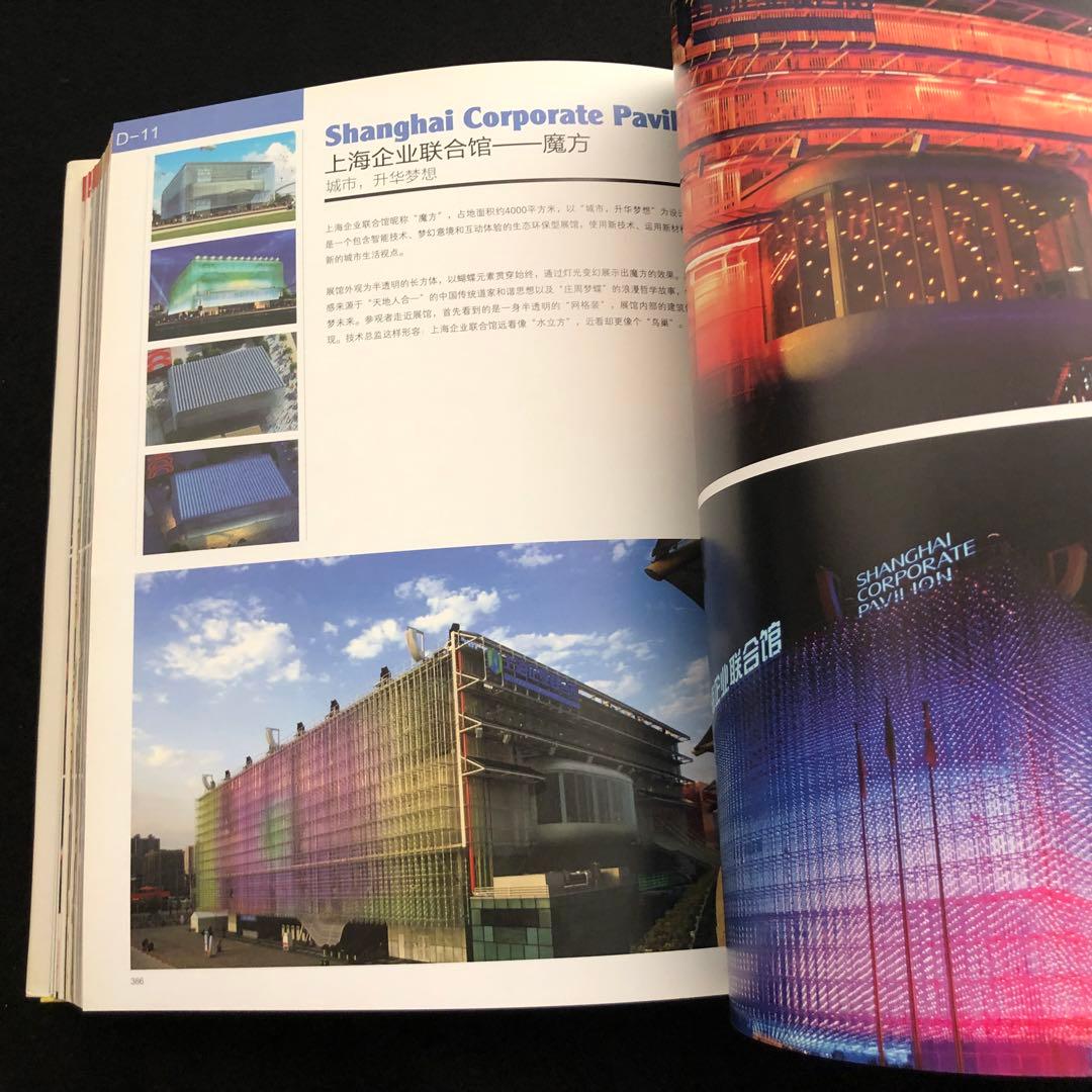 上海国際博覧会 写真集「Expo 2010 Shanghai 空間」上海万博