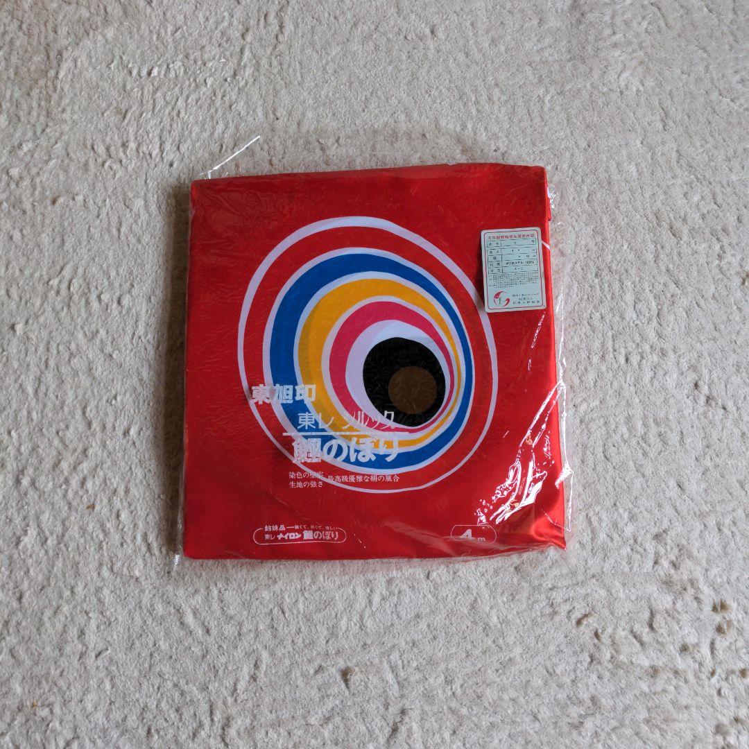 ＧＷ特価　東レ　シルック　鯉のぼり　「優輝亅