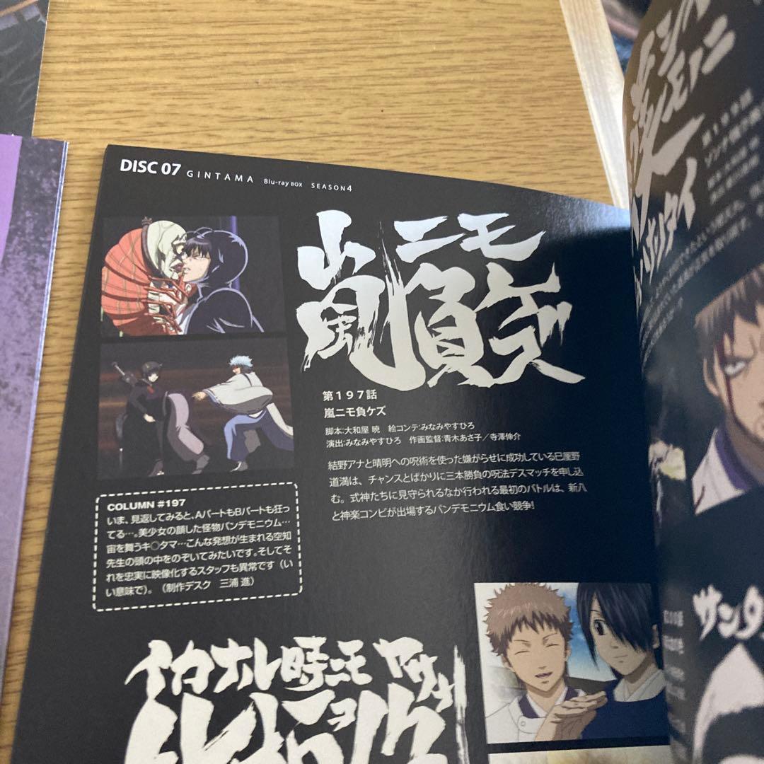 銀魂 Blu-ray Box シーズン其ノ四〈完全生産限定版・7枚組〉