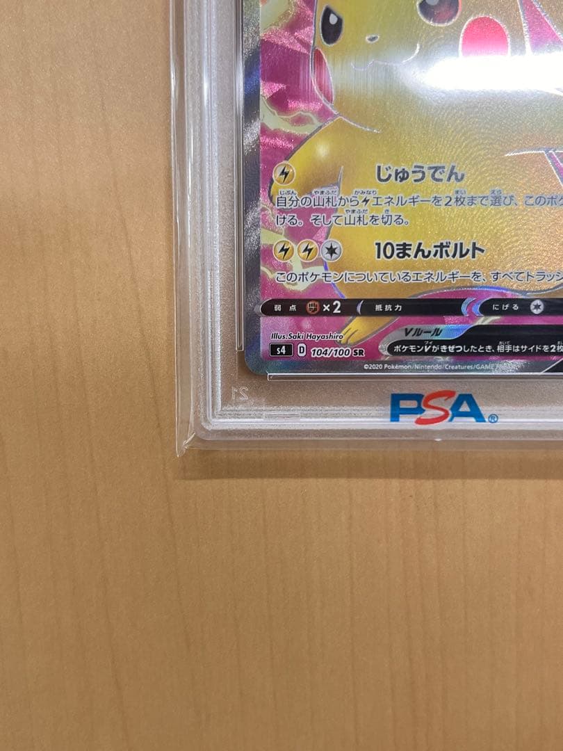 売切御免‼️【PSA10】ピカチュウV SR 仰天のボルテッカー