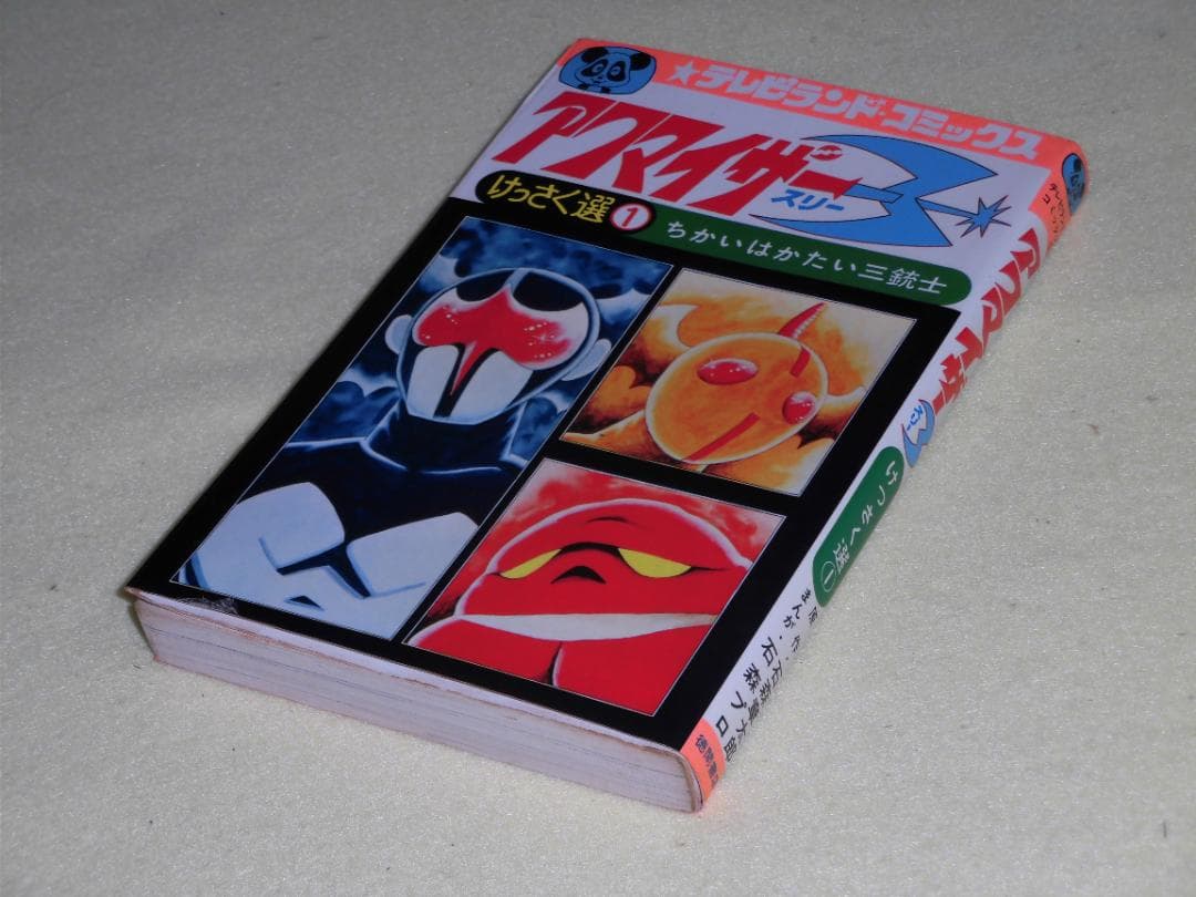 アクマイザー3 徳間書店 テレビランド・コミックス 石森プロ