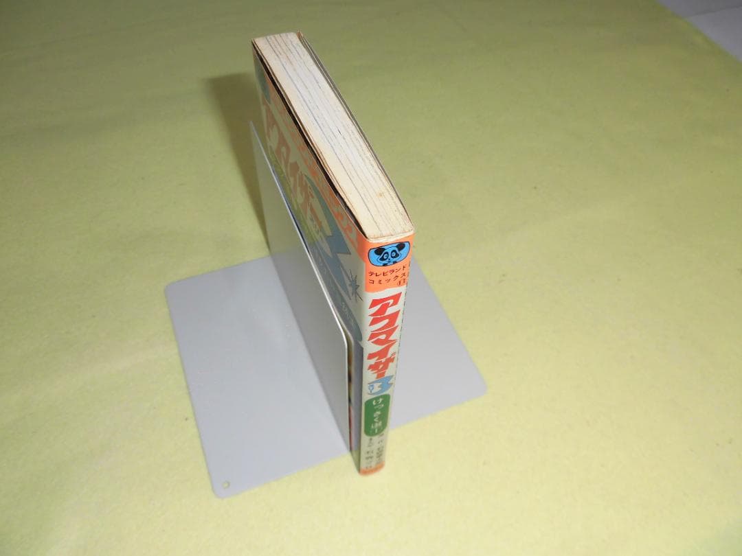 アクマイザー3 徳間書店 テレビランド・コミックス 石森プロ